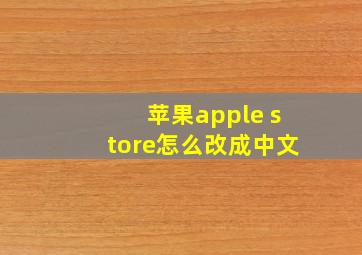 苹果apple store怎么改成中文